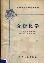 中等专业学校试用教材 分析化学