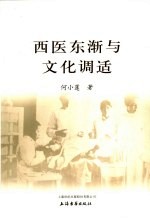 西医东渐与文化调适