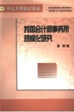 我国会计师事务所规模化研究