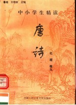 中小学生精读唐诗 杜甫 第9卷 总第15卷