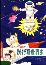 到行星世界去
