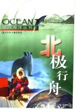 北极行舟