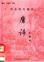 中小学生精读唐诗 李贺卷 总第69卷