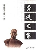 费巩文集