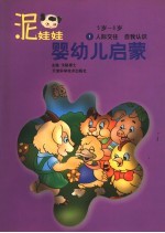 泥娃娃婴幼儿启蒙 5-6岁:人际交往·自我认识