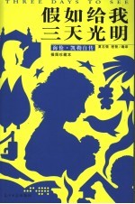 假如给我三天光明 海伦·凯勒自传 插图珍藏本