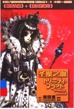 圣魔之血:黑夜女皇、圣女的烙印