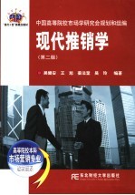 现代推销学 第2版