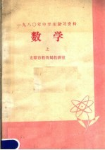 1980年中学生复习资料 数学 上