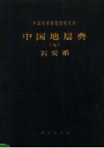 中国地层典 7 石炭系