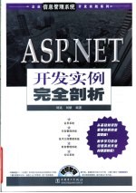 ASP.NET开发实例完全剖析