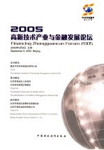 2005高新技术产业与金融发展论坛
