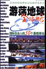 游荡地球全攻略 国际自由人的50个最酷驿站