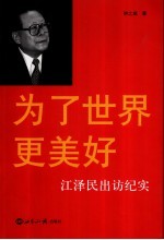 为了世界更美好:江泽民出访纪实