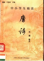 中小学生精读唐诗 杜甫 第5卷 总第11卷