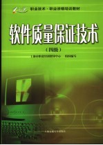 软件质量保证技术 四级