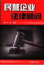 民营企业法律顾问
