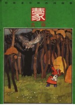 彩绘本中国民间故事 蒙古族