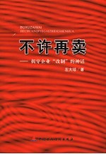 不许再卖 揭穿企业“改制”的神话