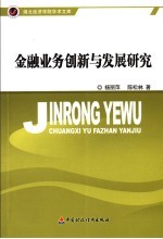 金融业务创新与发展研究