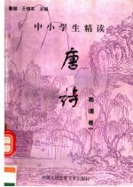 中小学生精读唐诗 韩偓 第1卷 总第122卷