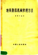 地质勘探机械修理方法 钻机、泥浆泵与柴油机部分