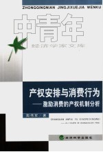 产权安排与消费行为 激励消费的产权机制分析