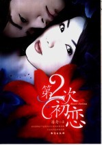 第2次初恋