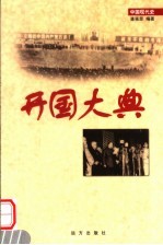 开国大典 第27卷 第2版