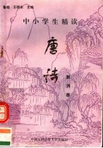 中小学生精读唐诗 耿？卷 总第148卷