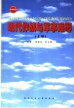 现代作战与军事运筹 上