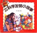 中外科学发明小故事·玛瑙篇