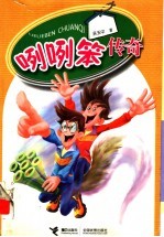 咧咧笨传奇