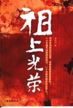 祖上光荣