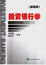 投资银行学 第4版