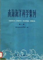 南海海洋科学集刊 第11集