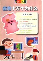 麦兜十万个为什么·应用科学篇