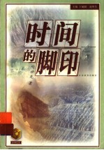 时间的脚印