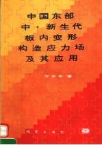 中国东部中·新生代板内变形构造应力场及其应用