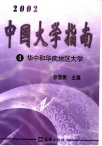 中国大学指南 4 华中和华南地区大学