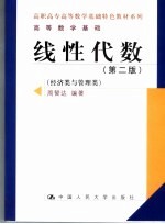 线性代数 经济类与管理类