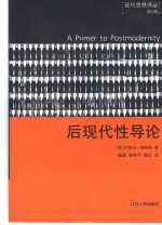 后现代性导论 第2版