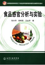 教育部高等学校轻工与食品学科教学指导委员会推荐特色教材 食品感官分析与实验