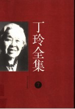 丁玲全集 第7集