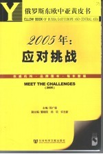 俄罗斯中欧东亚发展黄皮书 2005年:应对挑战