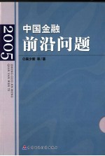中国金融前沿问题 2005