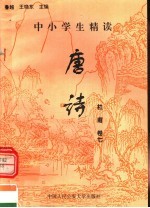 中小学生精读唐诗 杜甫 第7卷 总第13卷