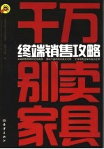 千万别卖家具 终端销售攻略