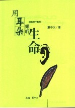 用耳朵倾听生命