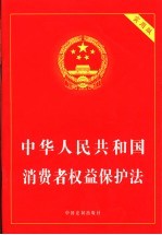 中华人民共和国消费者权益保护法 实用版